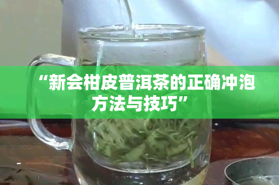 “新会柑皮普洱茶的正确冲泡方法与技巧”