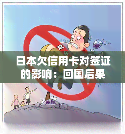 欠信用卡对签证的影响：回国后果严重？