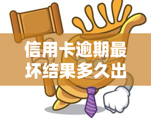 信用卡逾期最坏结果多久出来，信用卡逾期：了解可能的最坏结果和影响持续时间