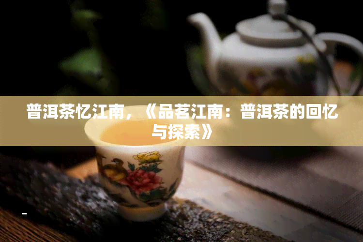 普洱茶忆江南，《品茗江南：普洱茶的回忆与探索》