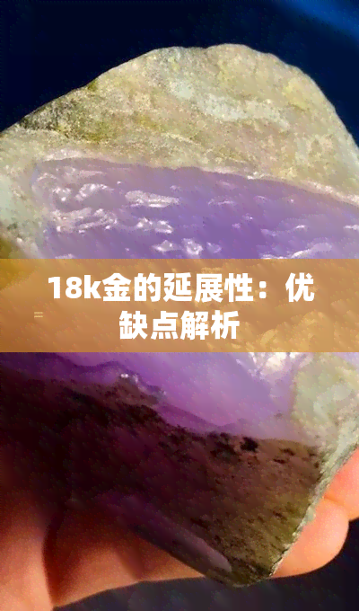 18k金的延展性：优缺点解析