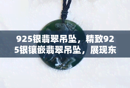 925银翡翠吊坠，精致925银镶嵌翡翠吊坠，展现东方韵味！