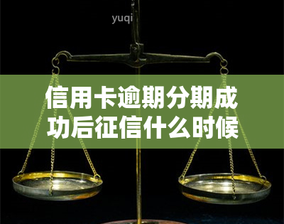 信用卡逾期分期成功后什么时候能回来，信用卡逾期后成功分期，多久能恢复正常？