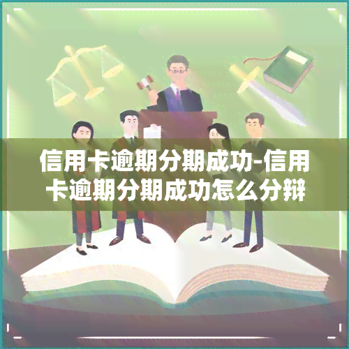 信用卡逾期分期成功-信用卡逾期分期成功怎么分辩真假