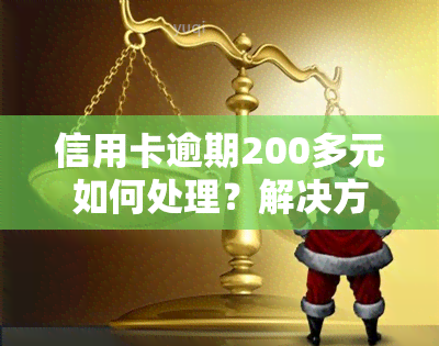 信用卡逾期200多元如何处理？解决方案全在这里！