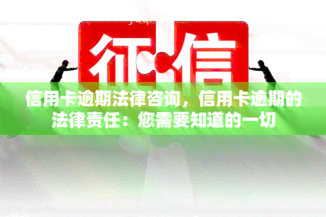 信用卡逾期法律咨询，信用卡逾期的法律责任：您需要知道的一切