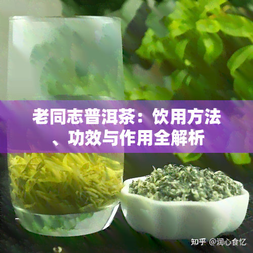 老同志普洱茶：饮用方法、功效与作用全解析