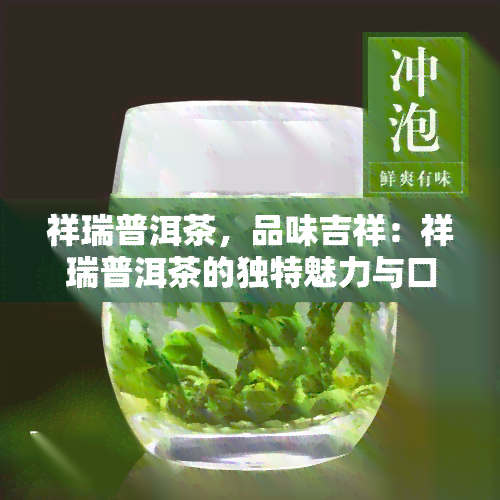 祥瑞普洱茶，品味吉祥：祥瑞普洱茶的独特魅力与口感体验