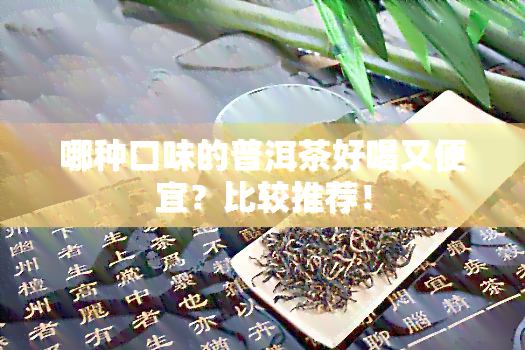 哪种口味的普洱茶好喝又便宜？比较推荐！