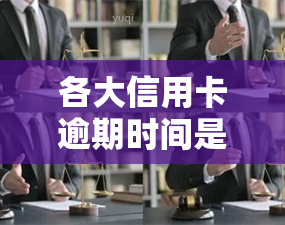 各大信用卡逾期时间是否相同？——探讨信用卡逾期的普遍性