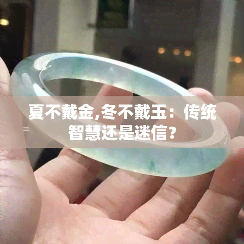 夏不戴金,冬不戴玉：传统智慧还是迷信？