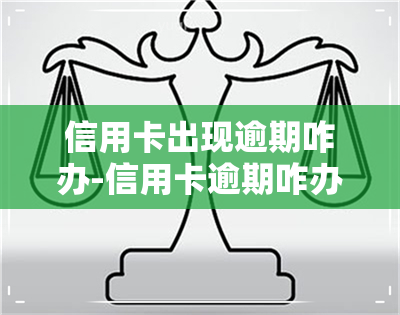 信用卡出现逾期咋办-信用卡逾期咋办我没钱没工作