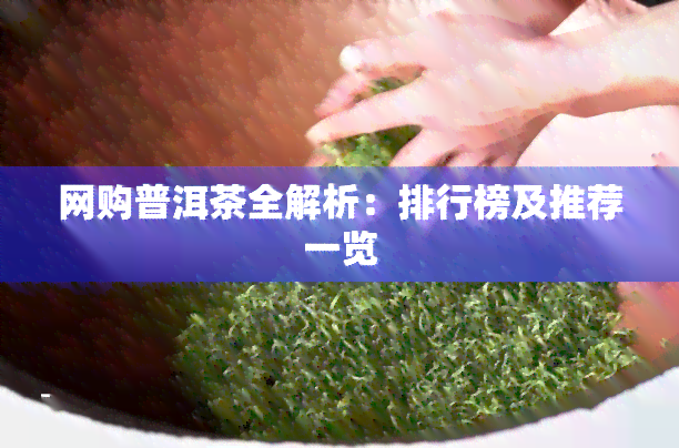 网购普洱茶全解析：排行榜及推荐一览