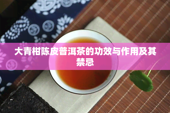 大青柑陈皮普洱茶的功效与作用及其禁忌