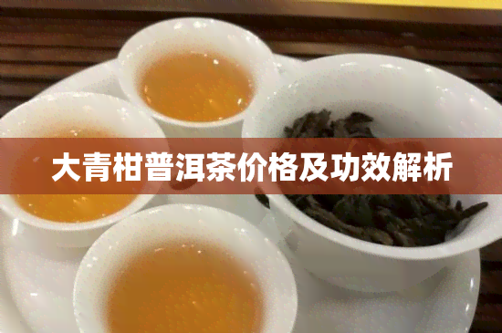 大青柑普洱茶价格及功效解析