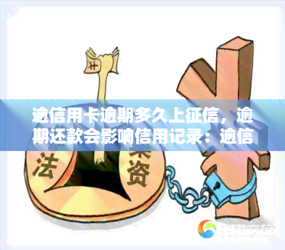 逾信用卡逾期多久上，逾期还款会影响信用记录：逾信用卡逾期多久上？