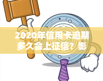 2020年信用卡逾期多久会上？影响及后果解析