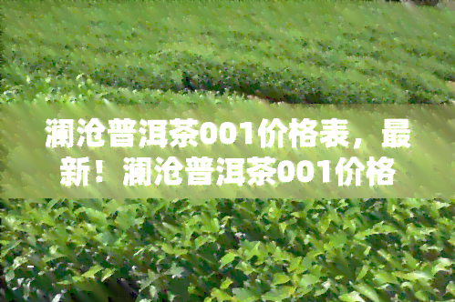 澜沧普洱茶001价格表，最新！澜沧普洱茶001价格表大公开！