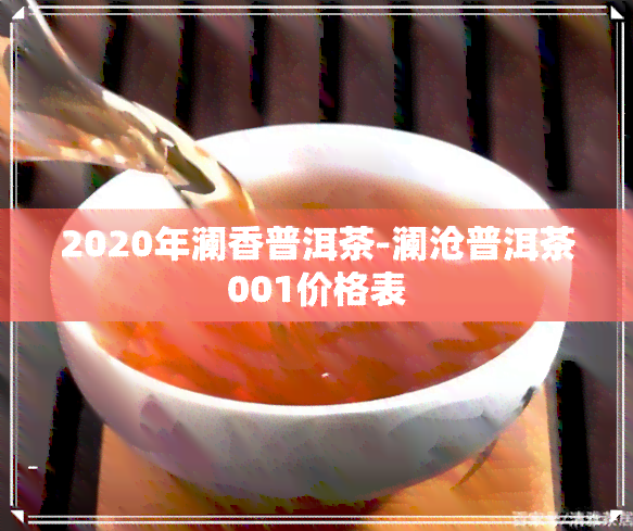 2020年澜香普洱茶-澜沧普洱茶001价格表