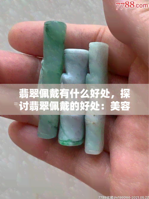 翡翠佩戴有什么好处，探讨翡翠佩戴的好处：美容养颜、调节身心、提升气质