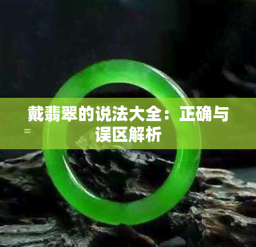 戴翡翠的说法大全：正确与误区解析