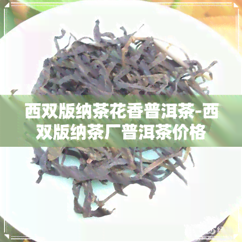 西双版纳茶花香普洱茶-西双版纳茶厂普洱茶价格