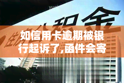 如信用卡逾期被银行起诉了,函件会寄到哪里？