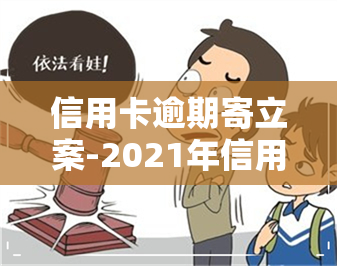 信用卡逾期寄立案-2021年信用卡逾期立案新标准