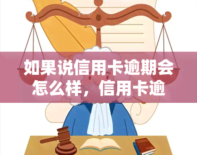 如果说信用卡逾期会怎么样，信用卡逾期：可能带来的后果与影响