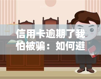 信用卡逾期了我怕被骗：如何避免成为诈骗受害者？