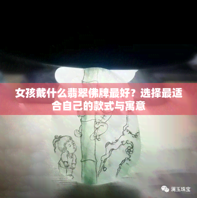 女孩戴什么翡翠佛牌更好？选择最适合自己的款式与寓意