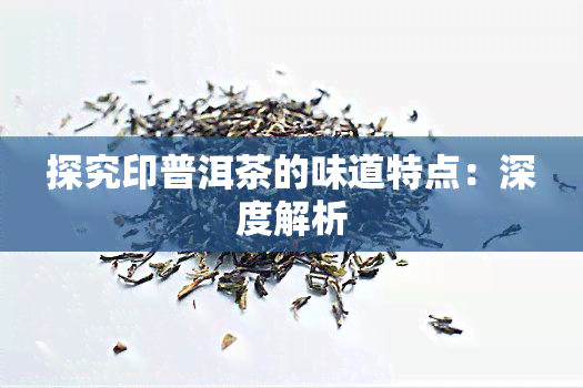 探究印普洱茶的味道特点：深度解析