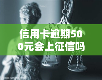 信用卡逾期500元会上吗，逾期500元的信用卡是否会影响个人记录？