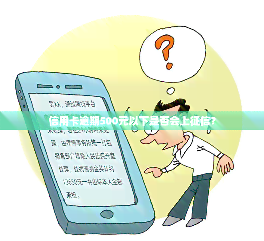 信用卡逾期500元以下是否会上？