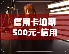 信用卡逾期500元-信用卡逾期500元以下