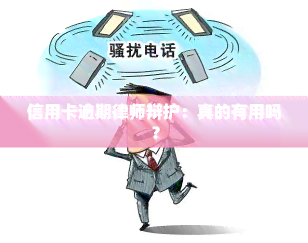 信用卡逾期律师辩护：真的有用吗？