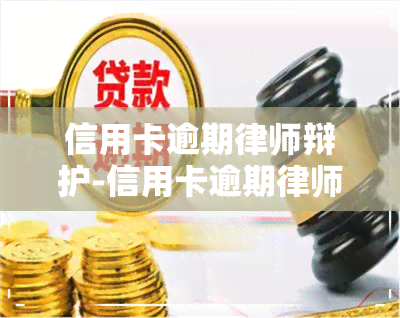 信用卡逾期律师辩护-信用卡逾期律师辩护有用吗