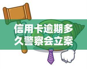 信用卡逾期多久警察会立案？影响与后果解析