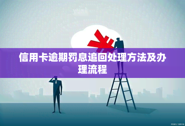 信用卡逾期罚息追回处理方法及办理流程