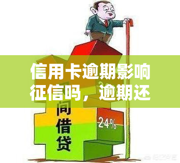 信用卡逾期影响吗，逾期还款会损害你的信用记录吗？探讨信用卡逾期对的影响