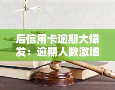 后信用卡逾期大爆发：逾期人数激增，被起诉案例增多