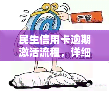 民生信用卡逾期激活流程，详细指南：民生信用卡逾期激活步骤