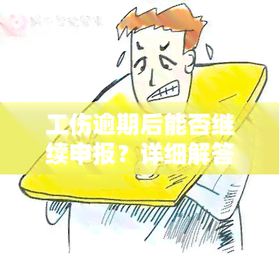 工伤逾期后能否继续申报？详细解答