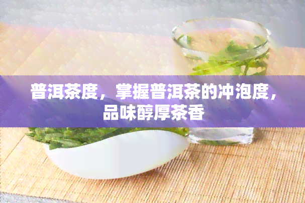 普洱茶度，掌握普洱茶的冲泡度，品味醇厚茶香