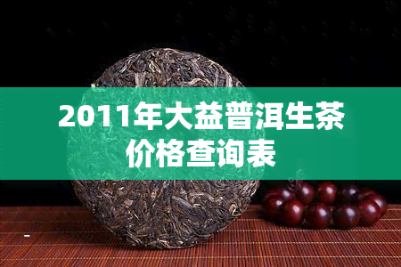 2011年大益普洱生茶价格查询表