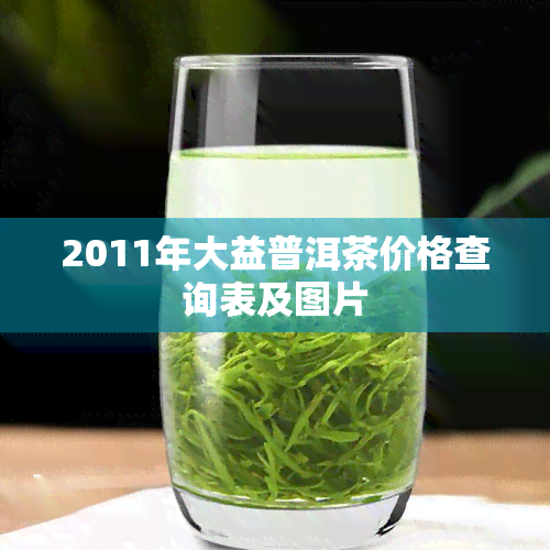 2011年大益普洱茶价格查询表及图片