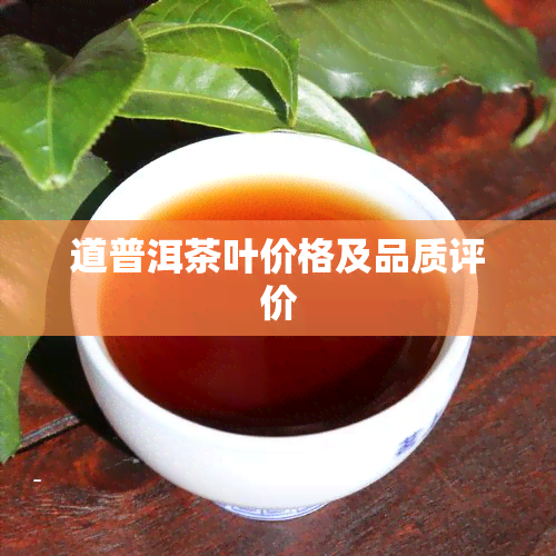 道普洱茶叶价格及品质评价