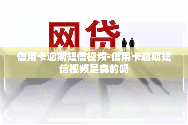 信用卡逾期短信视频-信用卡逾期短信视频是真的吗