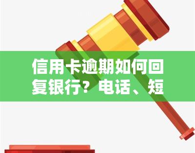 信用卡逾期如何回复银行？电话、短信一文告诉你