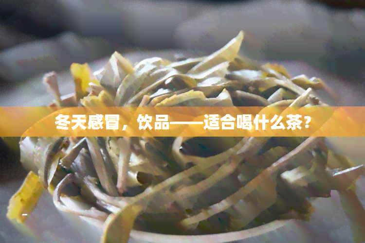 冬天感冒，饮品——适合喝什么茶？